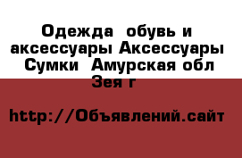 Одежда, обувь и аксессуары Аксессуары - Сумки. Амурская обл.,Зея г.